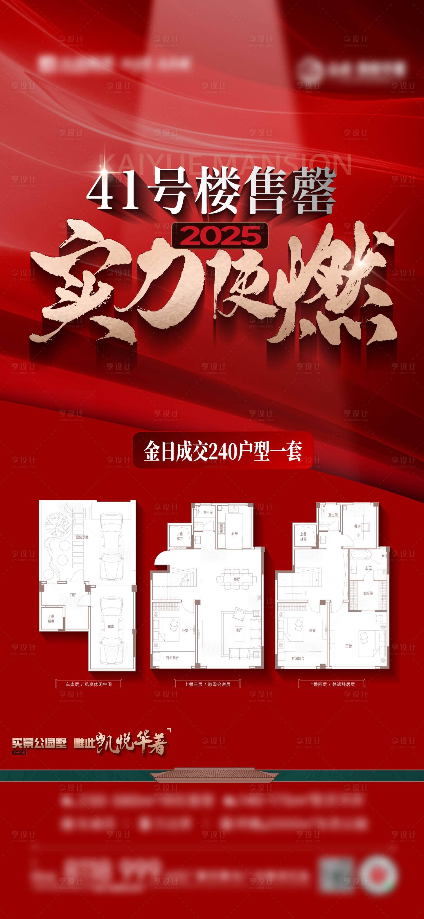 源文件下载【享设计】搜索编号：10320029036493405【加推热销户型海报】