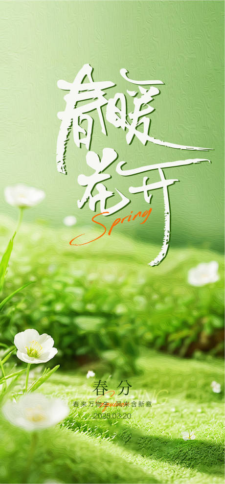 源文件下载【享设计】搜索编号：55830028907122620【春分】