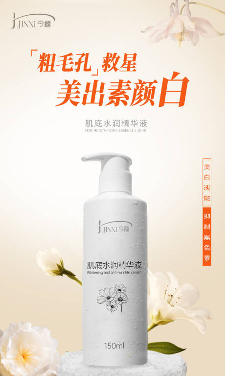 春季补水美白护肤品海报