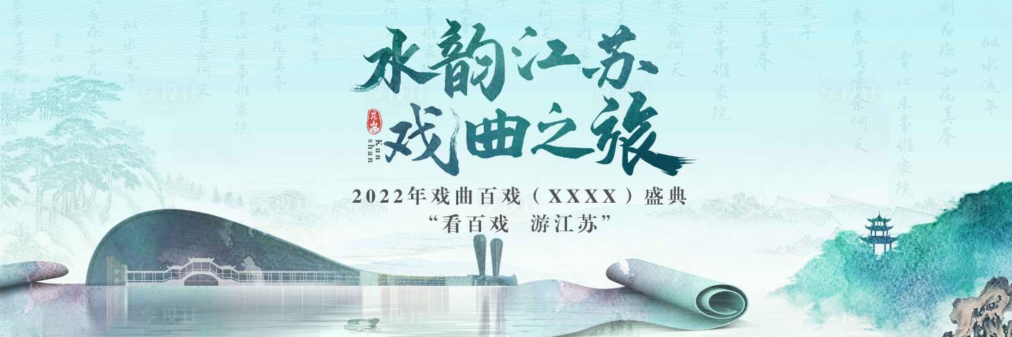 源文件下载【享设计】搜索编号：85720028844756753【江南戏曲背景板】