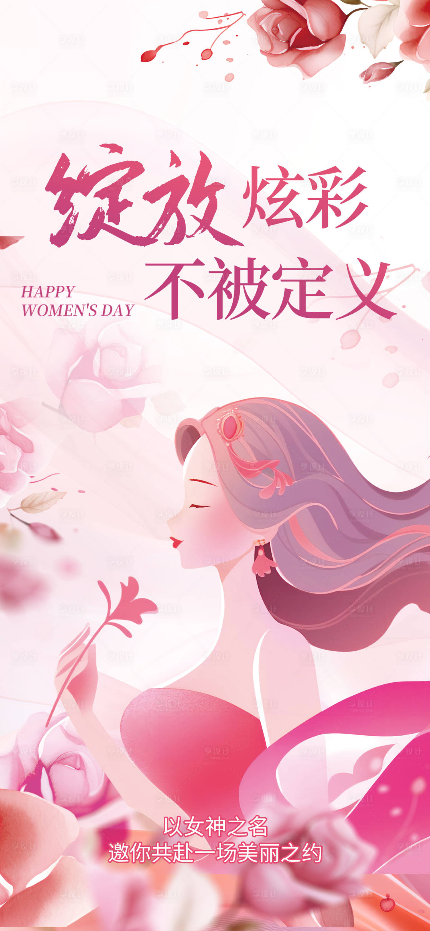 源文件下載【享設計】搜索編號：11400029069231657【三八婦女節女神節晚會活動海報】