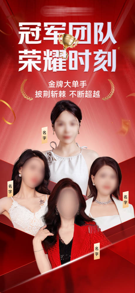 源文件下载【销售冠军团队海报 】编号：70980028904932845