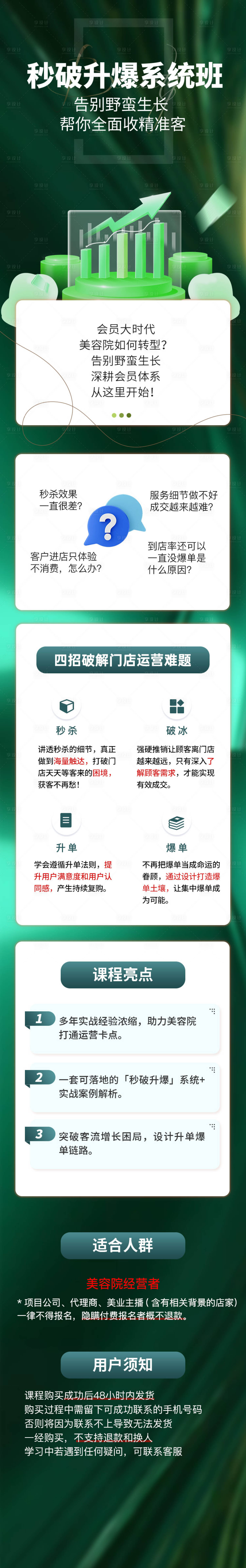源文件下載【享設計】搜索編號：13340028879429576【美業知識付費課程詳情頁 】
