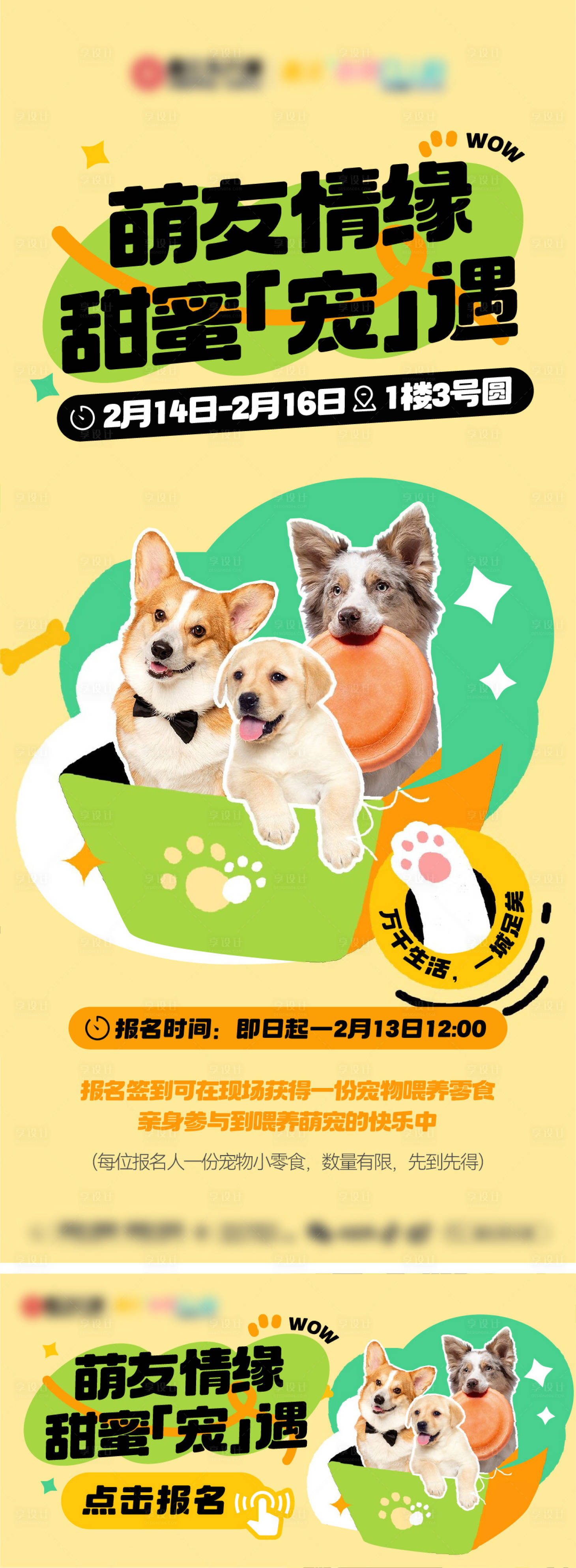 源文件下载【享设计】搜索编号：24150028715138699【萌宠宠物展览互动可爱招募】