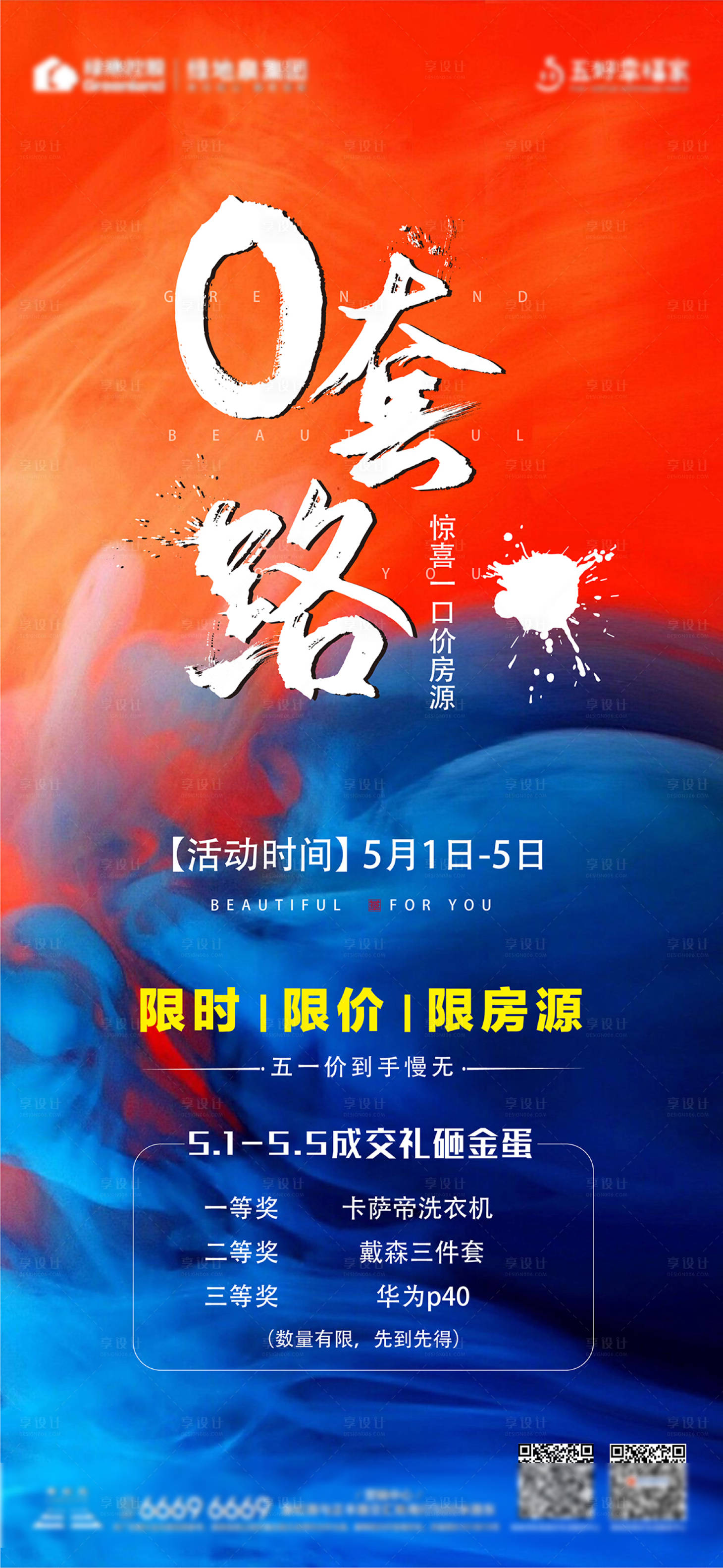 源文件下载【享设计】搜索编号：17820029053417288【地产促销海报】
