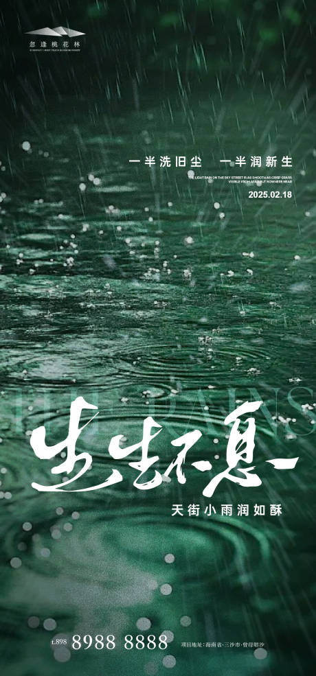 源文件下载【雨水节气海报】编号：88660028677931920