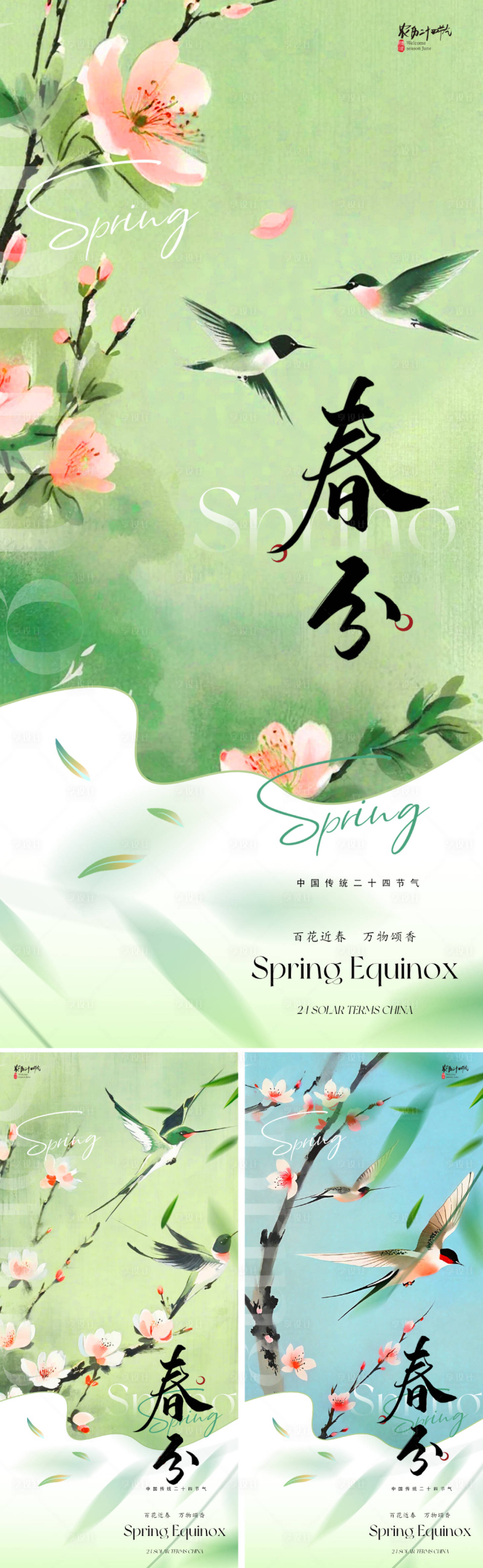 源文件下载【享设计】搜索编号：66550029073531751【地产中式春分节气海报】