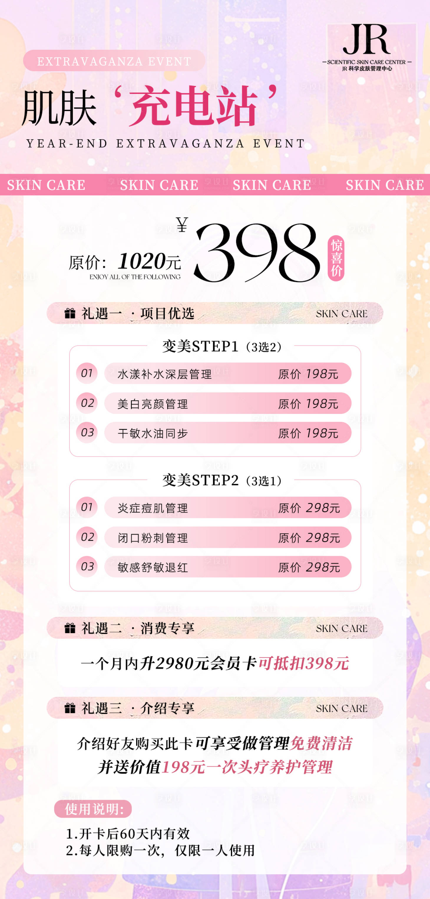 源文件下载【享设计】搜索编号：18770028996277151【肌肤充电站海报】