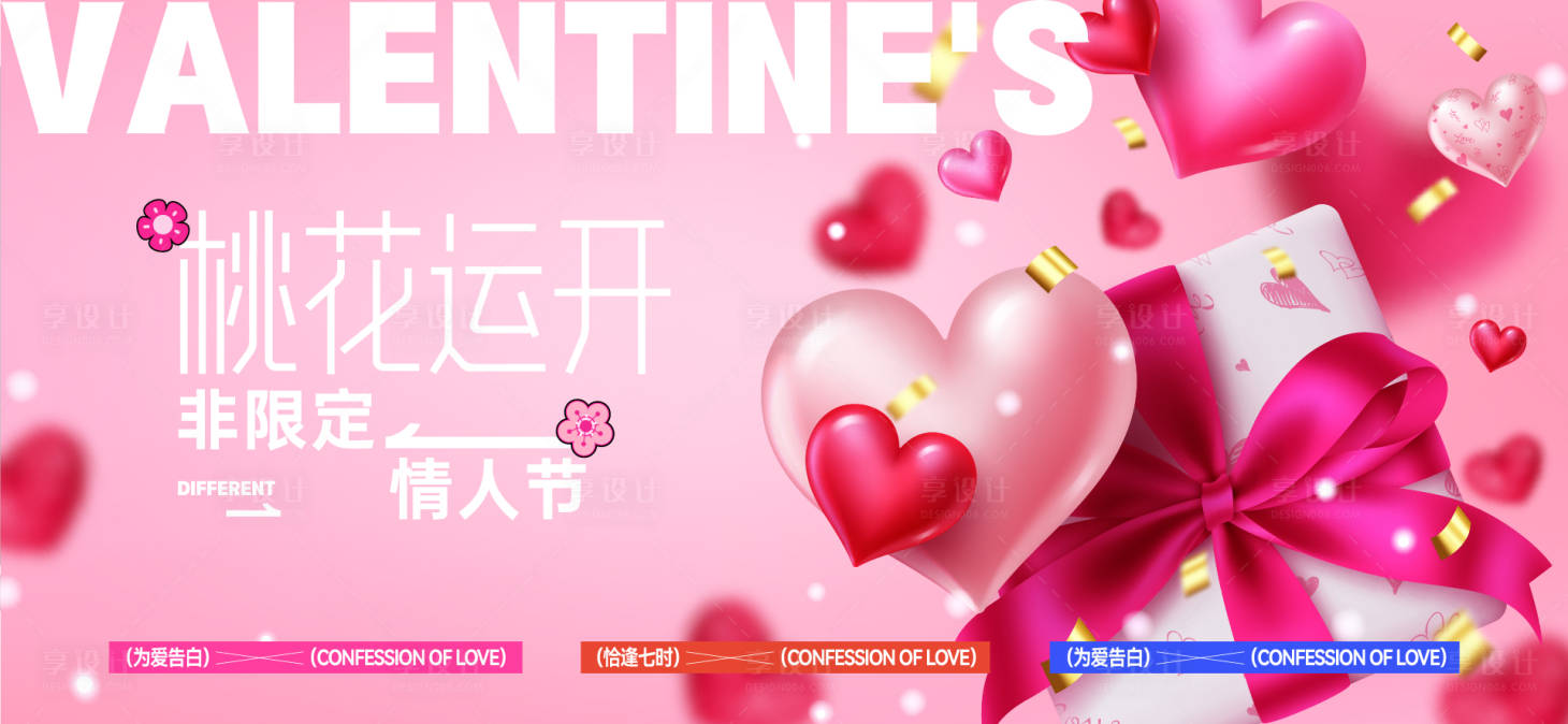 源文件下载【享设计】搜索编号：14950028598305825【情人节活动背景板】