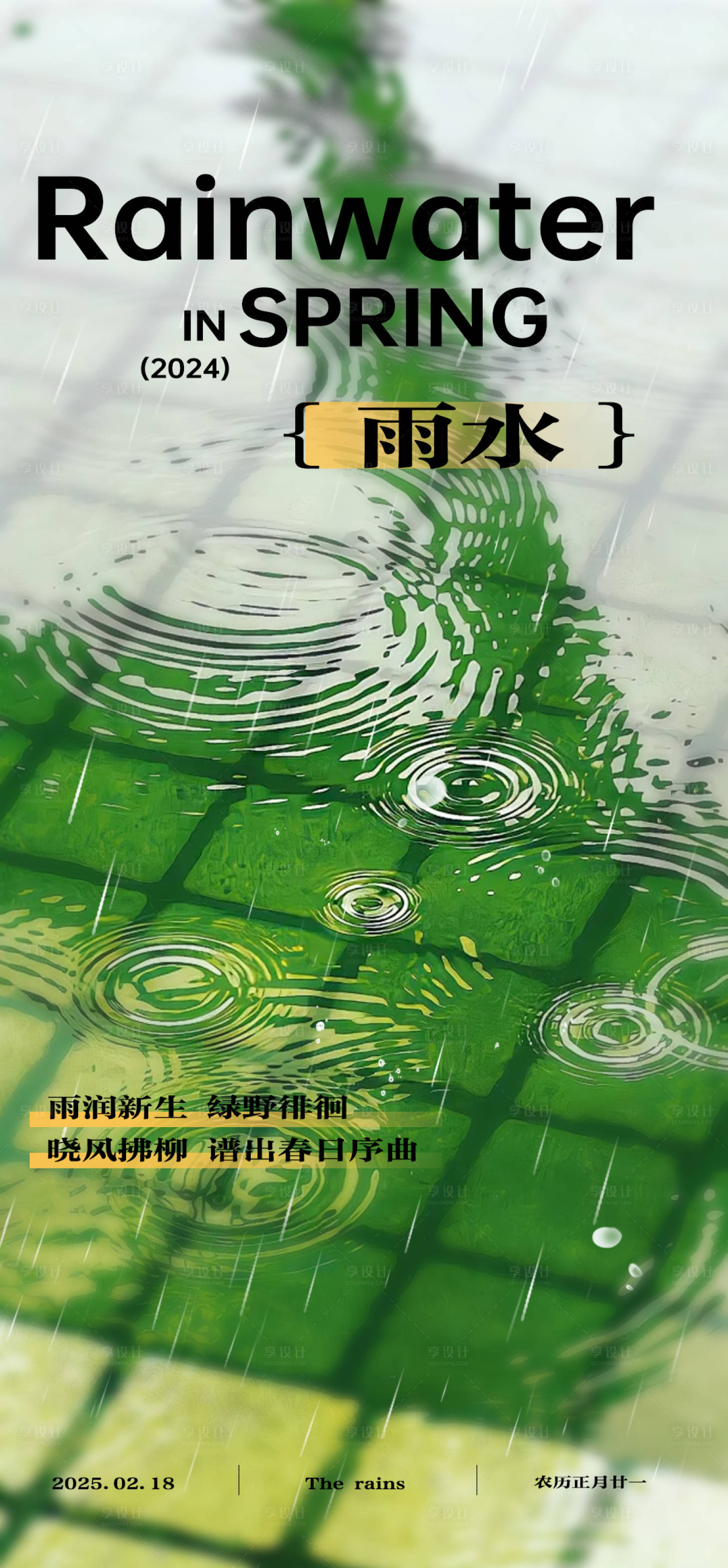 源文件下载【享设计】搜索编号：72030028724979027【雨水二十四节气海报】