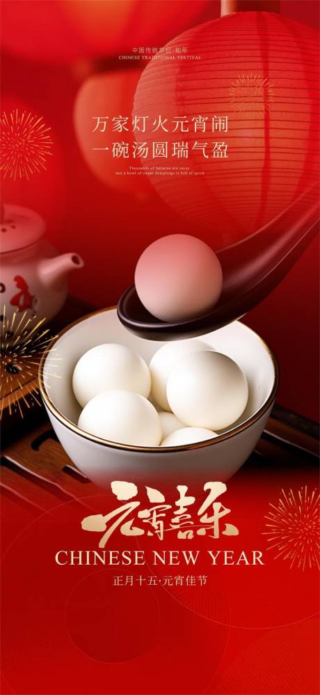 源文件下载【享设计】搜索编号：57930028679948626【元宵节节日移动端海报】