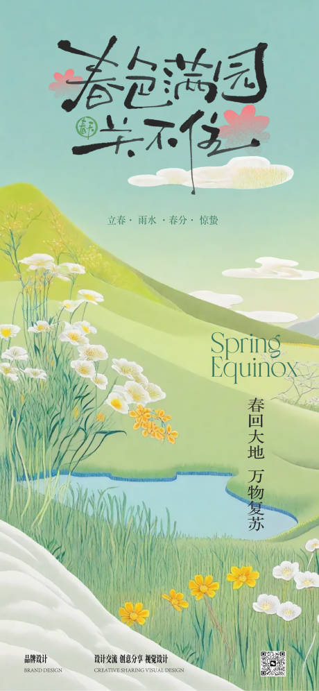 源文件下载【春分立春海报】编号：96910028849859923