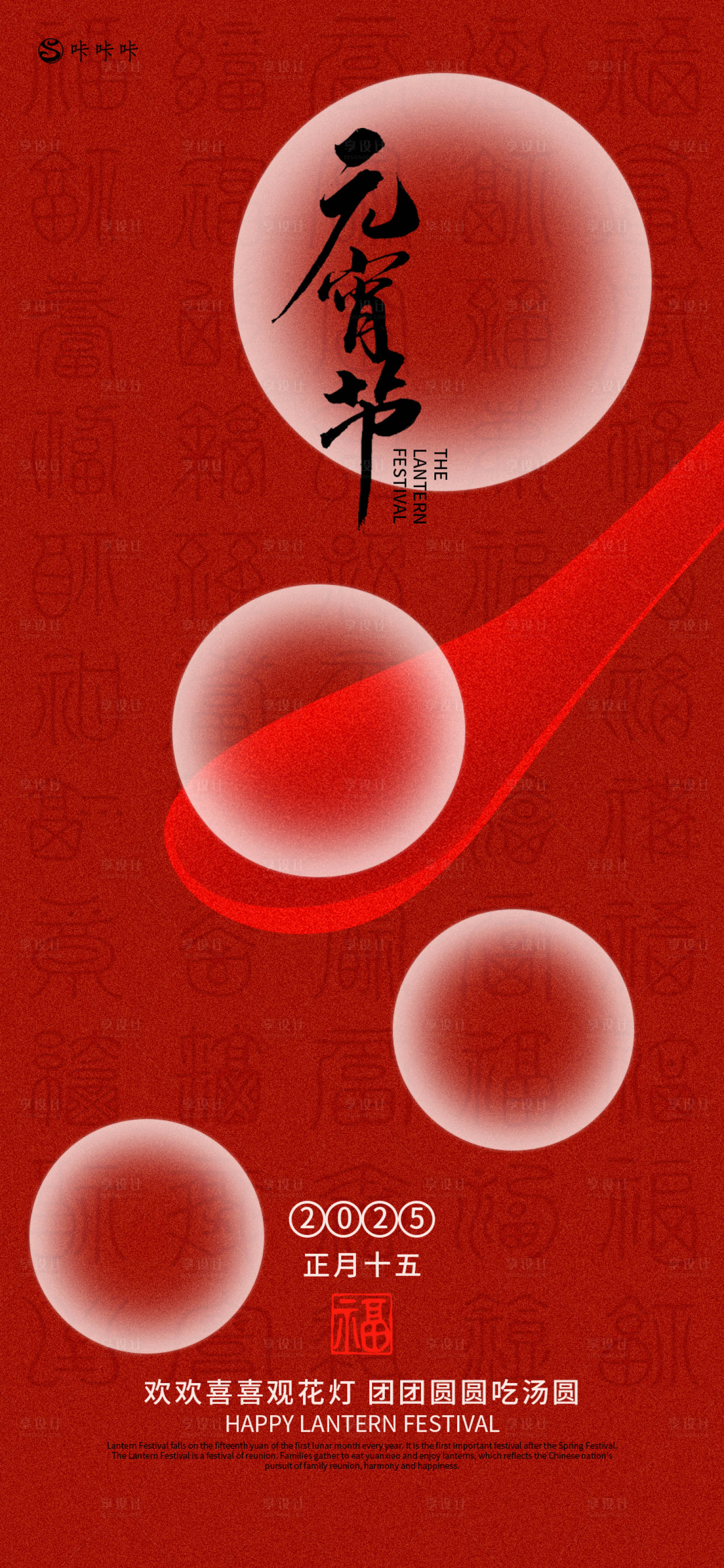 源文件下载【享设计】搜索编号：19520028646002651【元宵节】