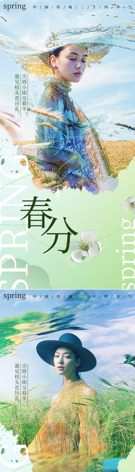 源文件下载【享设计】搜索编号：44260028934891104【春分节气海报】