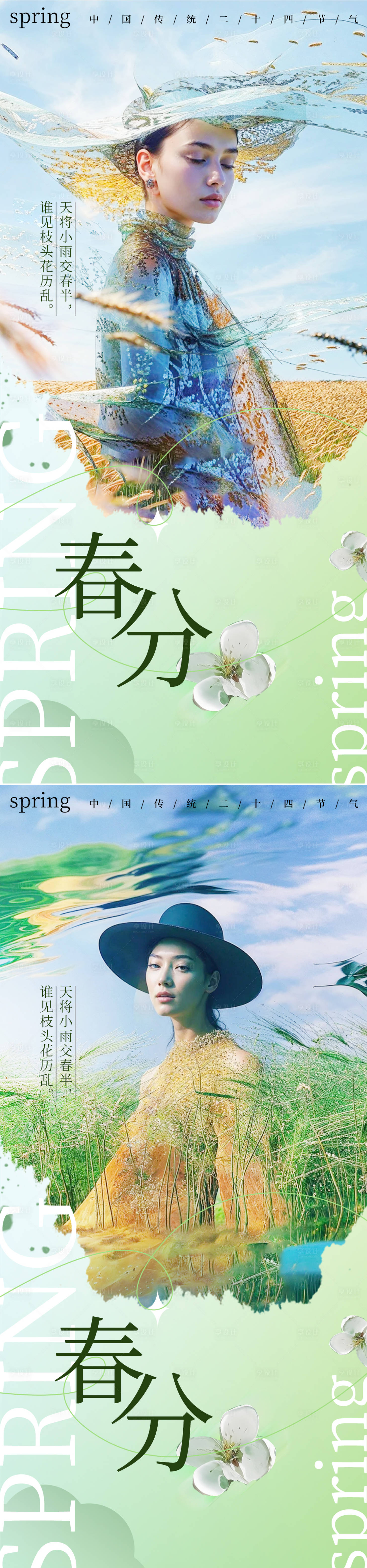 源文件下载【享设计】搜索编号：44260028934891104【春分节气海报】