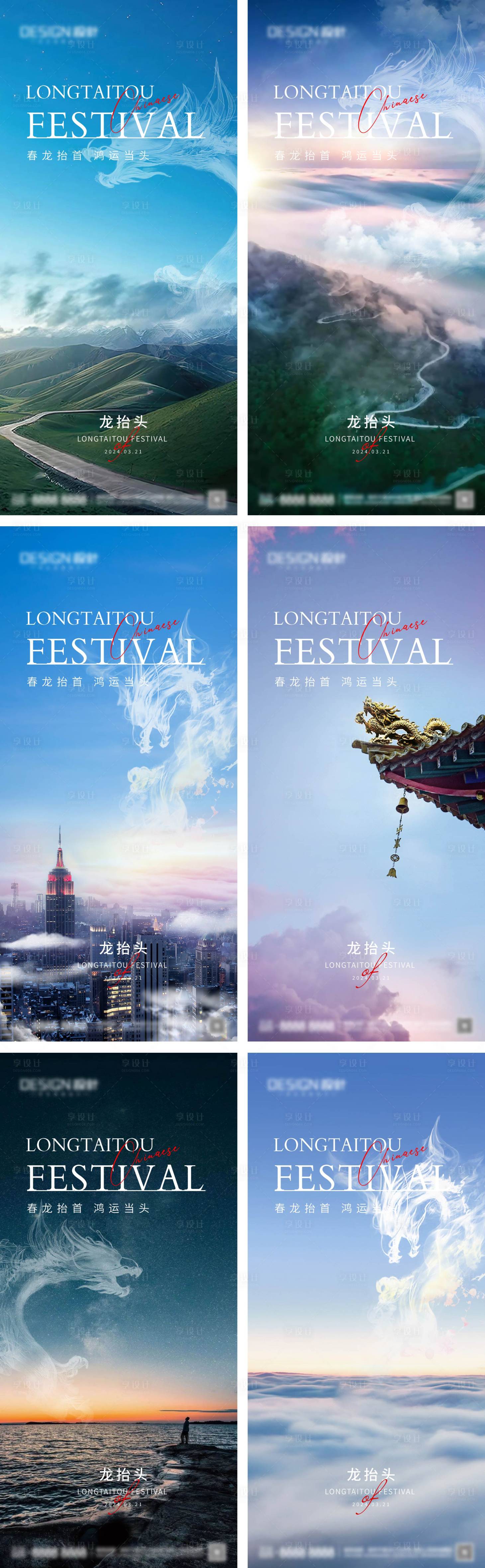 源文件下載【享設(shè)計(jì)】搜索編號(hào)：98790028680723729【地產(chǎn)二月二龍?zhí)ь^系列海報(bào)】