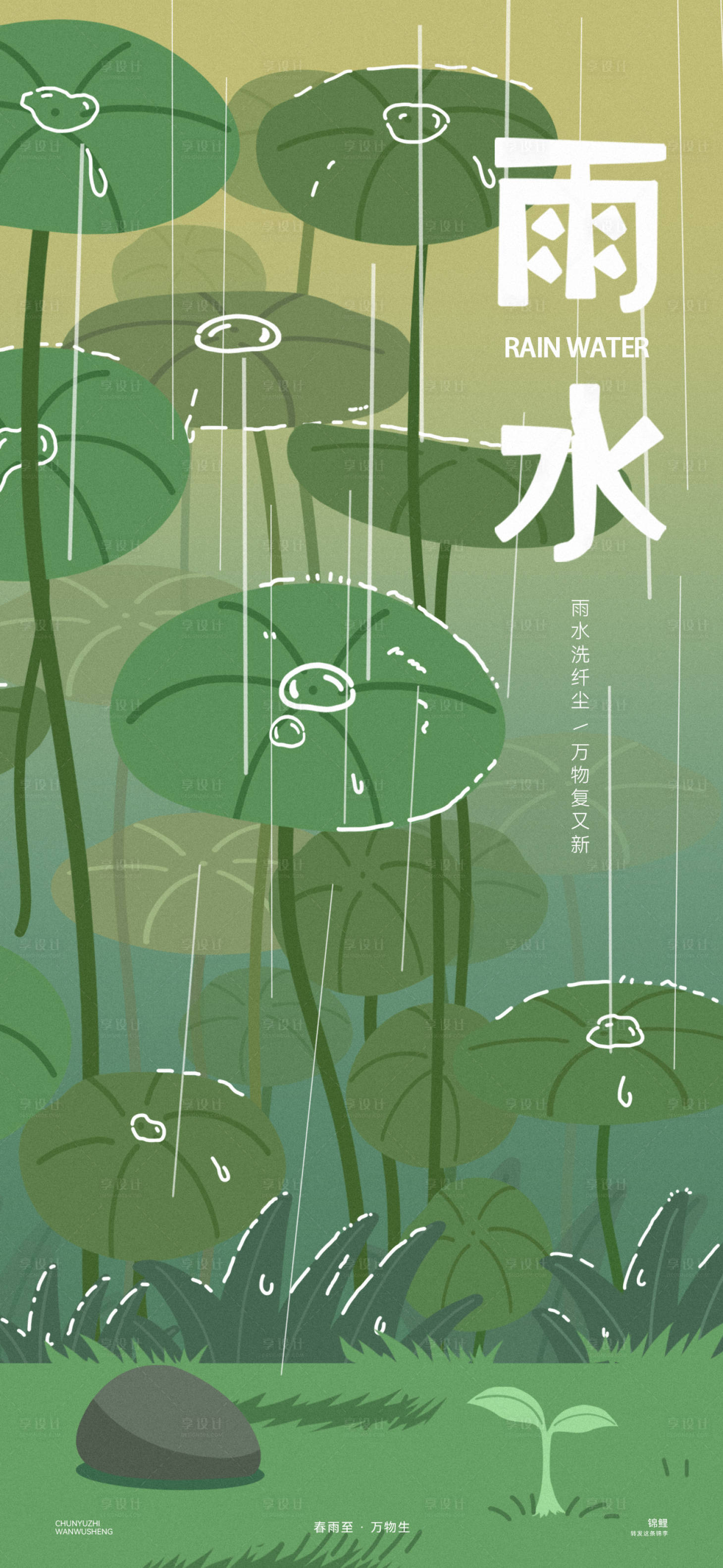 源文件下載【享設(shè)計(jì)】搜索編號：27100028873531137【雨水插畫荷葉海報】
