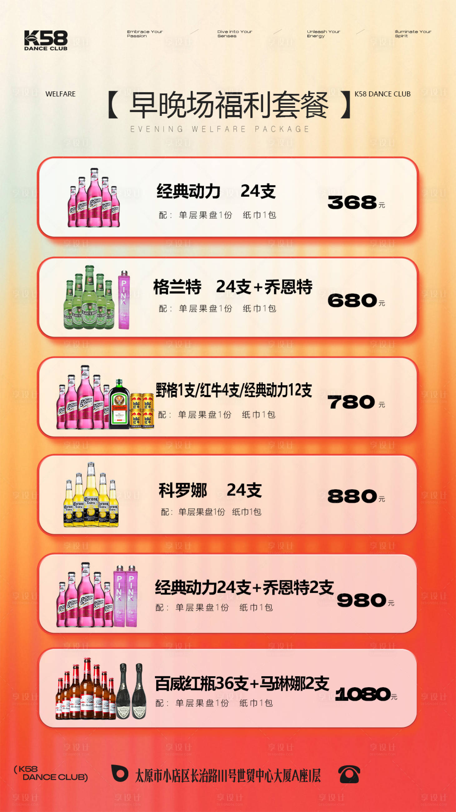 源文件下載【享設(shè)計】搜索編號：96290028977147283【酒水套餐】