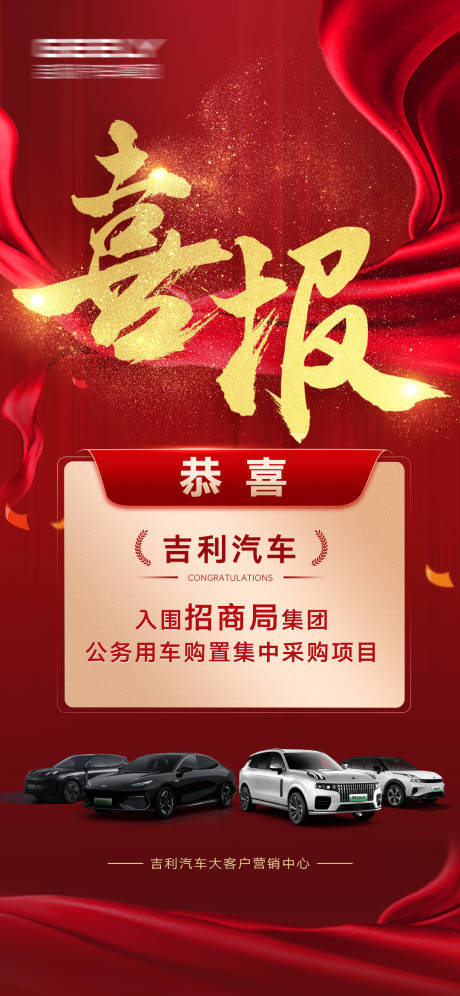 源文件下載【享設(shè)計(jì)】搜索編號(hào)：27510028692337832【喜報(bào)汽車紅金海報(bào)】