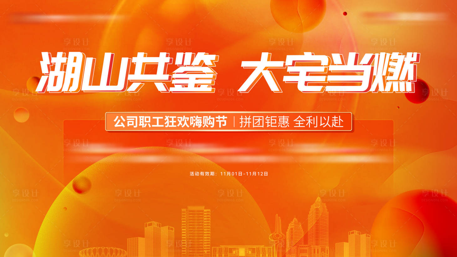 源文件下载【享设计】搜索编号：36190028718433031【地产购房节活动背景板】