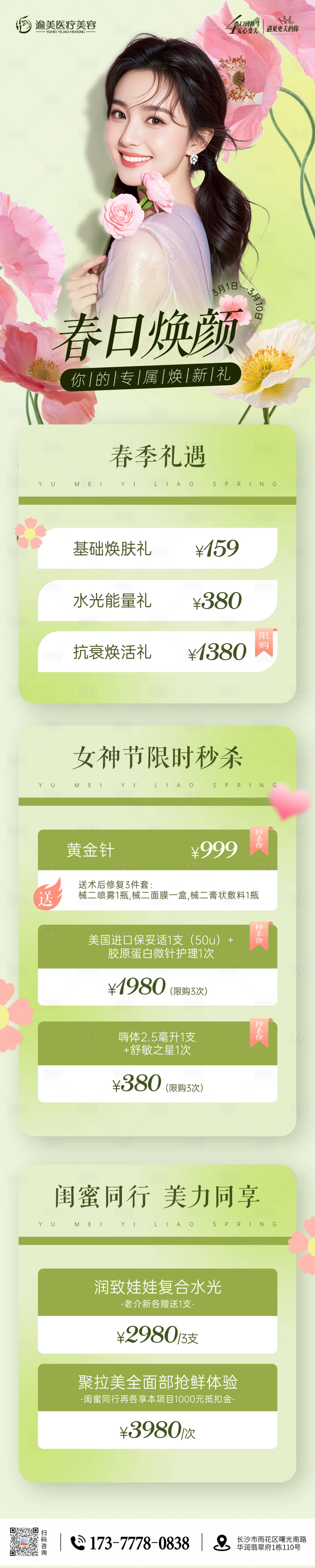 源文件下载【医美春日焕颜专题长图】编号：99950029036853462