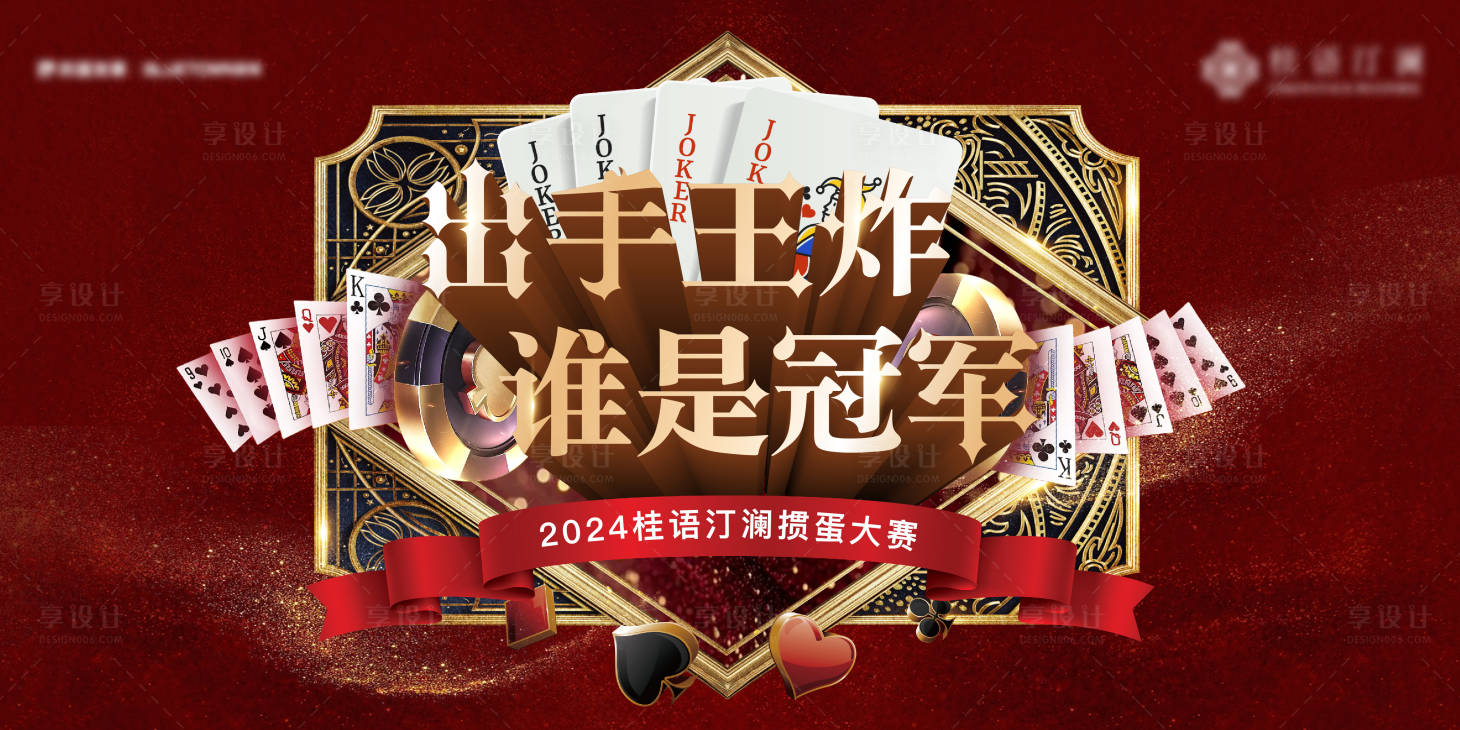 源文件下载【享设计】搜索编号：74600028665801821【掼蛋背景板】