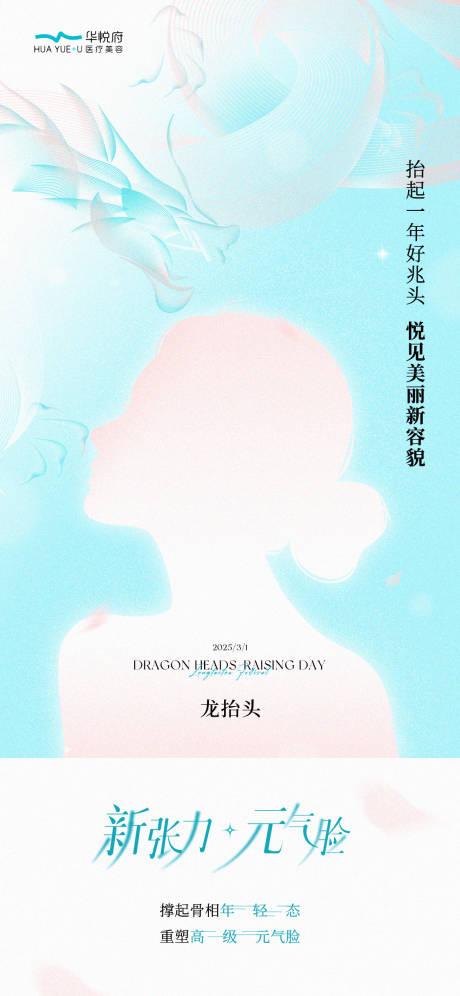 源文件下载【医美龙抬头节气海报】编号：34970029083367069