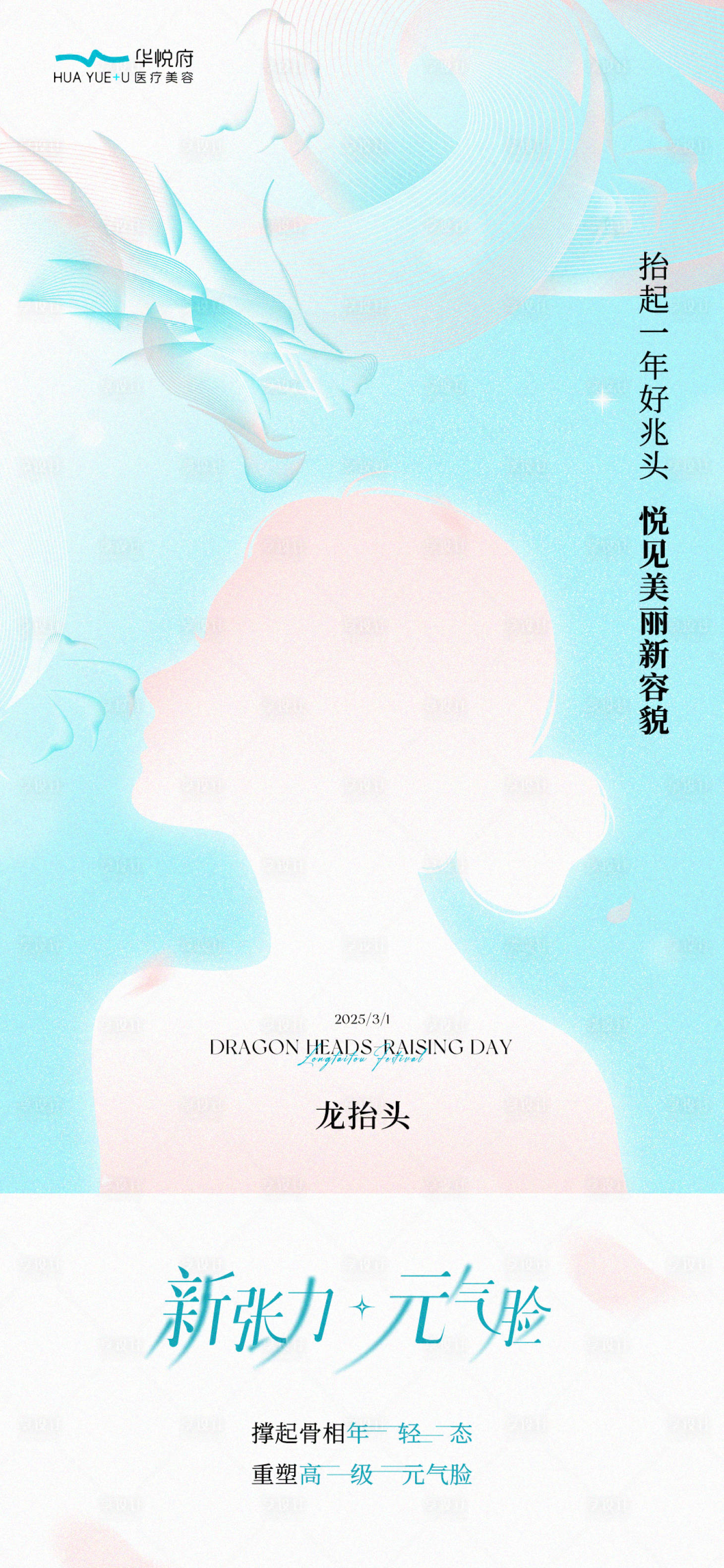 源文件下載【享設計】搜索編號：34970029083367069【醫美龍抬頭節氣海報】