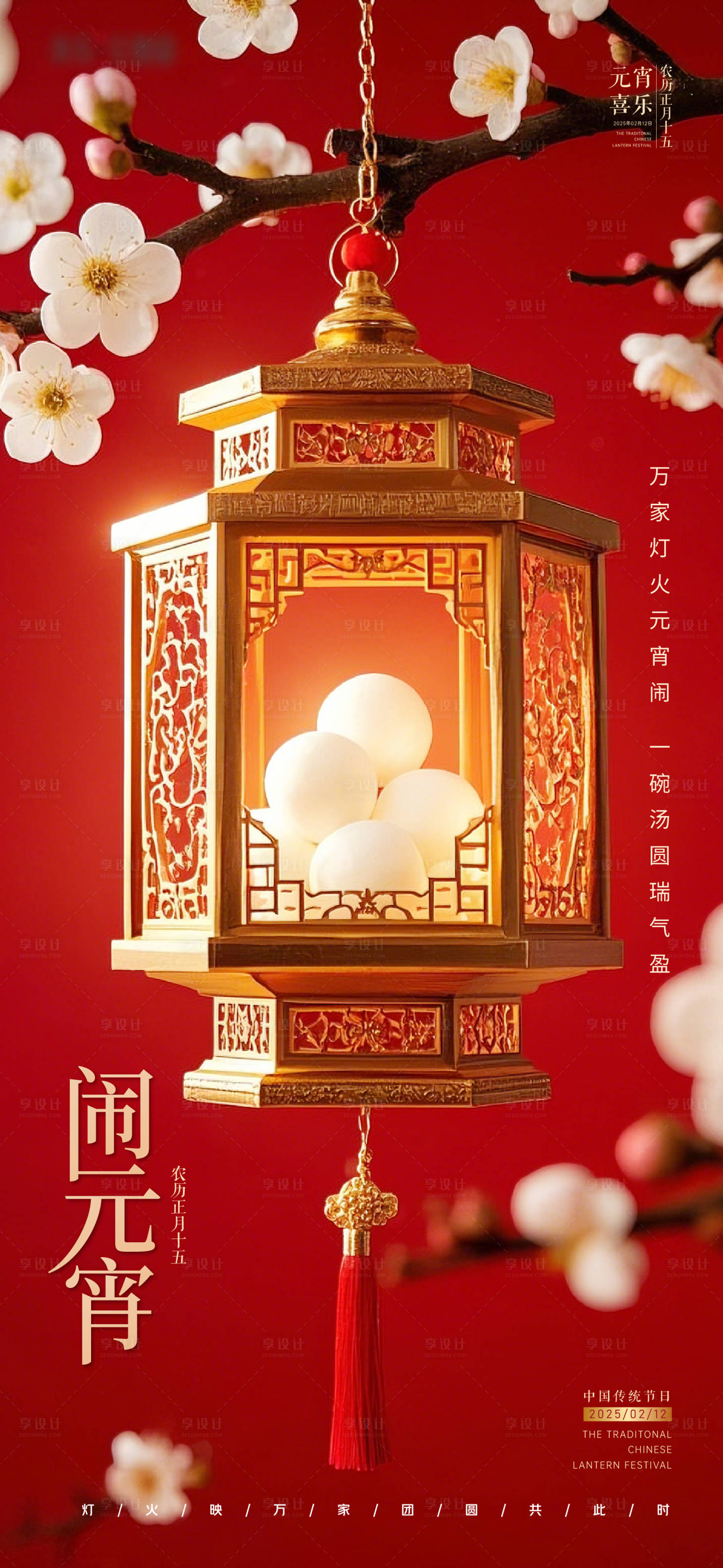 源文件下載【享設(shè)計】搜索編號：65340028666045174【元宵節(jié)海報】