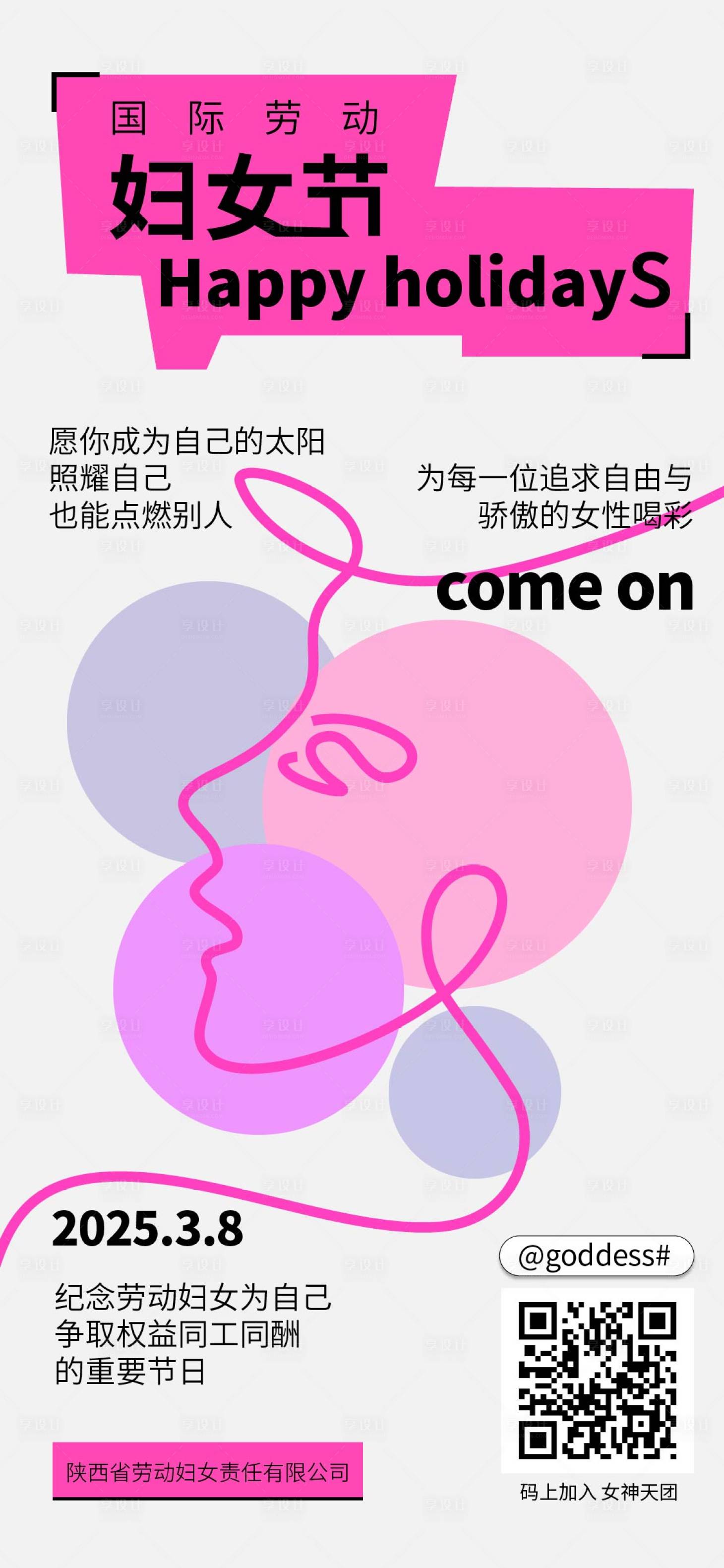源文件下载【享设计】搜索编号：28630029012378303【妇女节】
