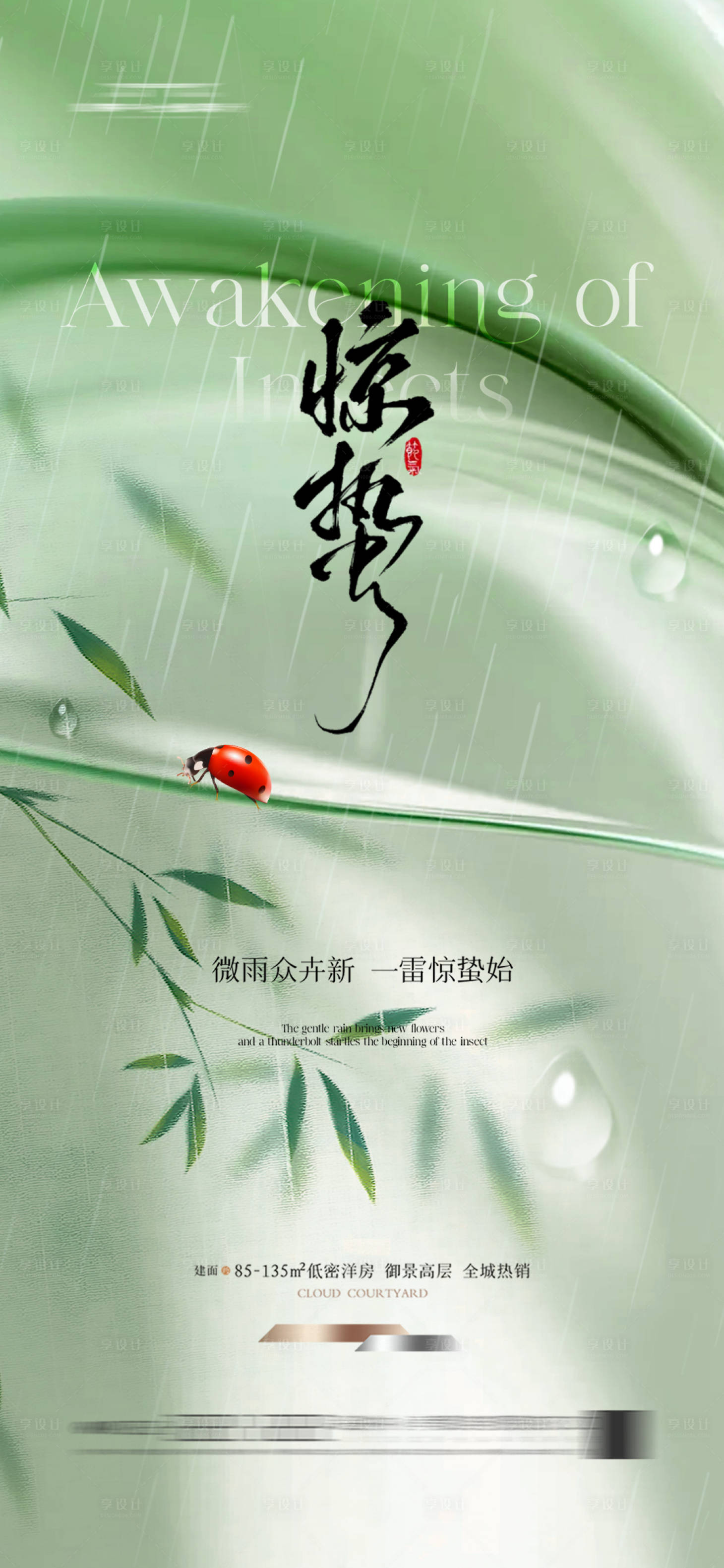 源文件下载【享设计】搜索编号：71850028802164675【地产惊蛰节气海报】