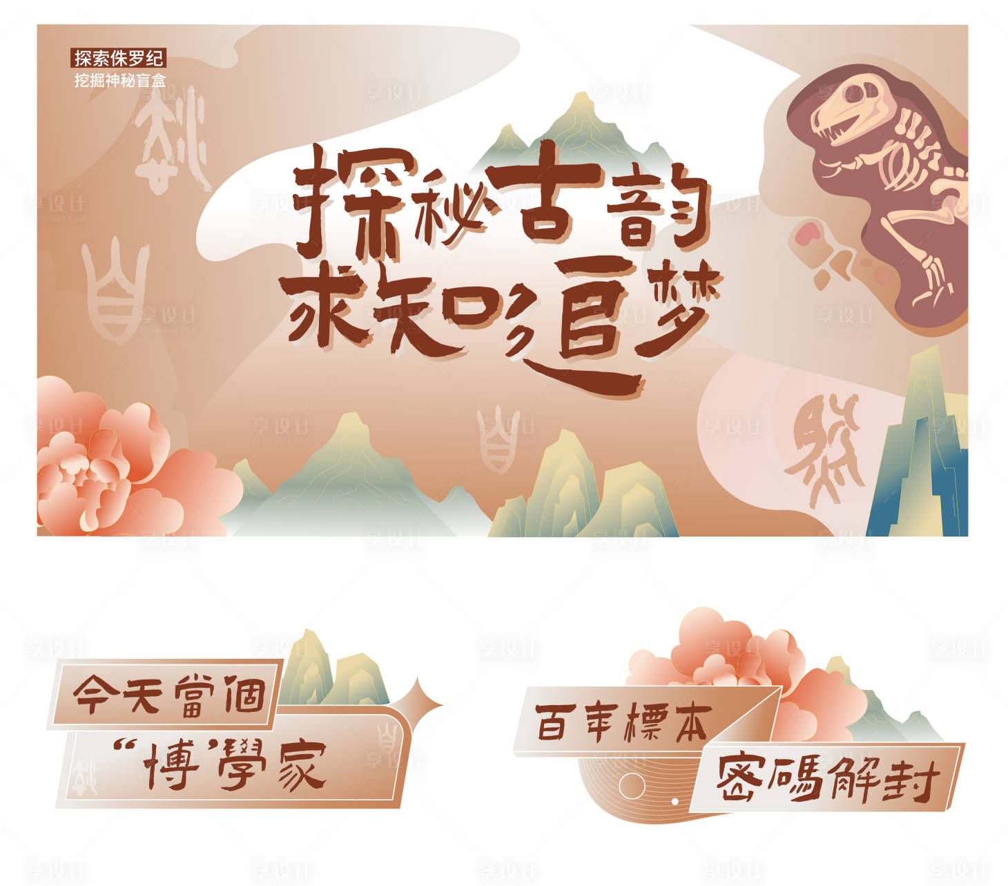 源文件下載【享設計】搜索編號：55270029085174330【國風考古侏羅紀海報】
