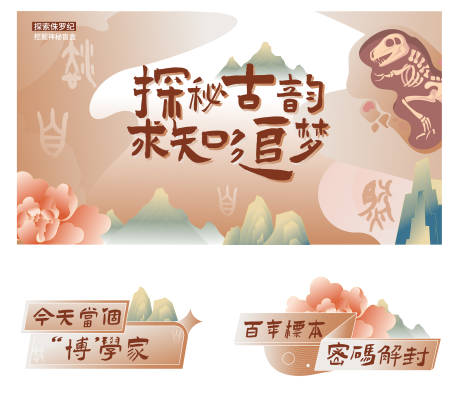 国风考古侏罗纪海报