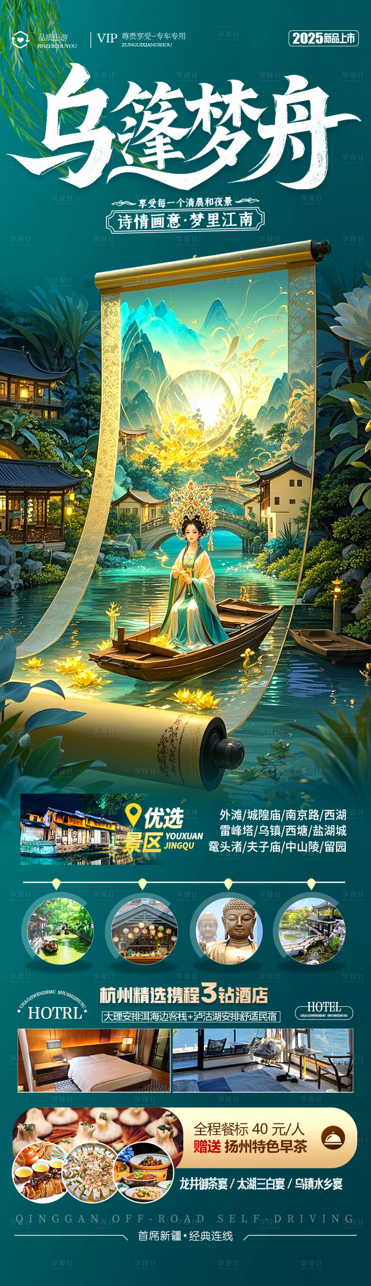 源文件下载【享设计】搜索编号：41020029066156785【江南华东旅游海报】