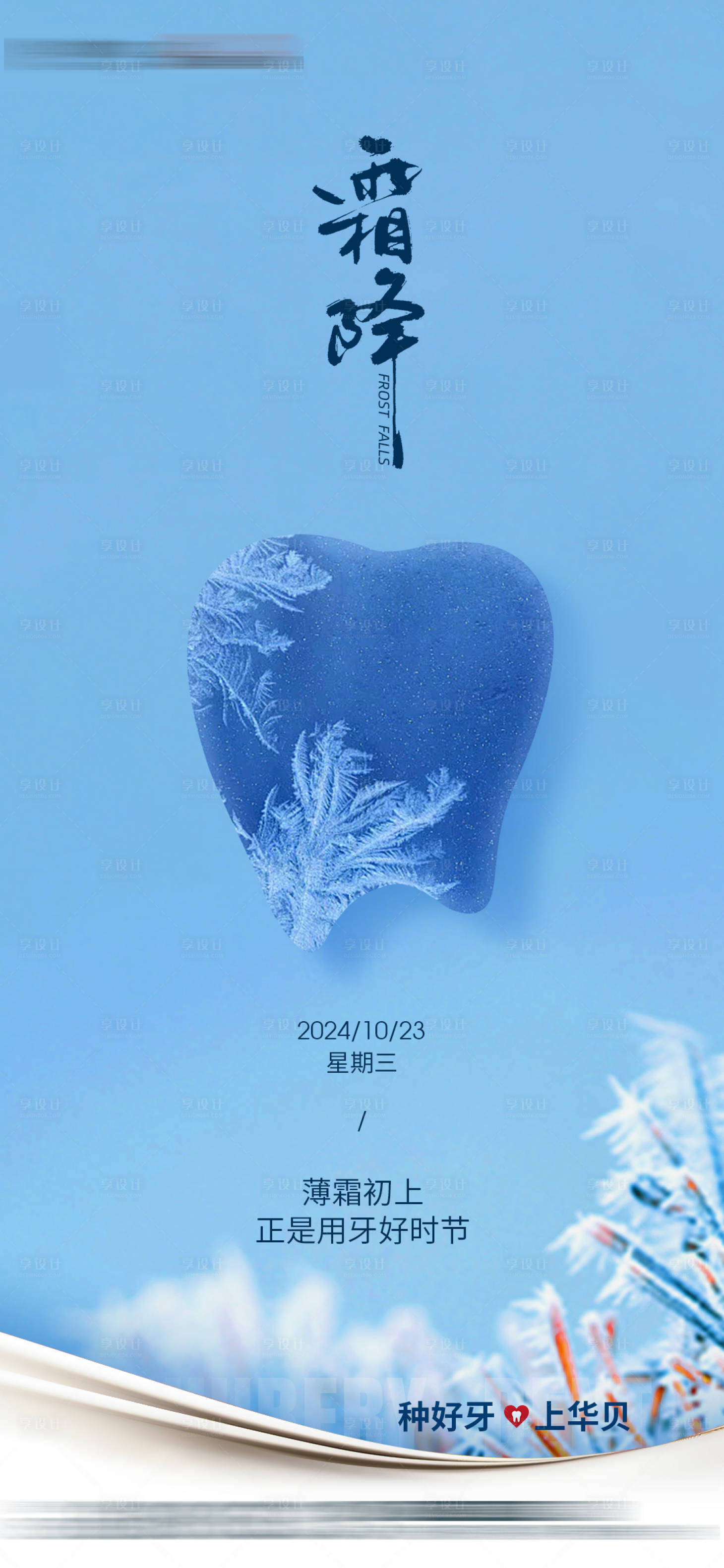 源文件下載【享設計】搜索編號：12980028901105834【牙科二十四節氣霜降】