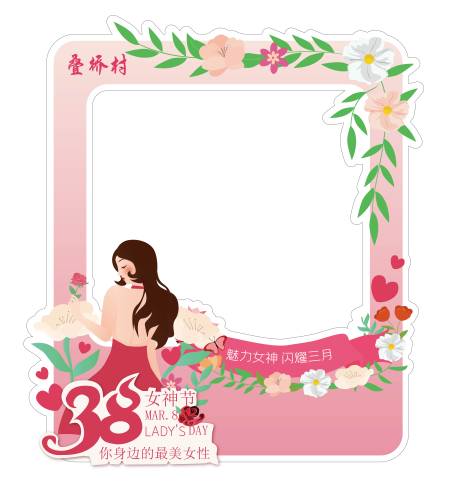源文件下载【享设计】搜索编号：48290028745337571【妇女节打卡拍照框】