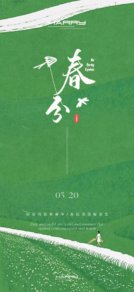 源文件下载【春分节气海报】编号：48140029008077790