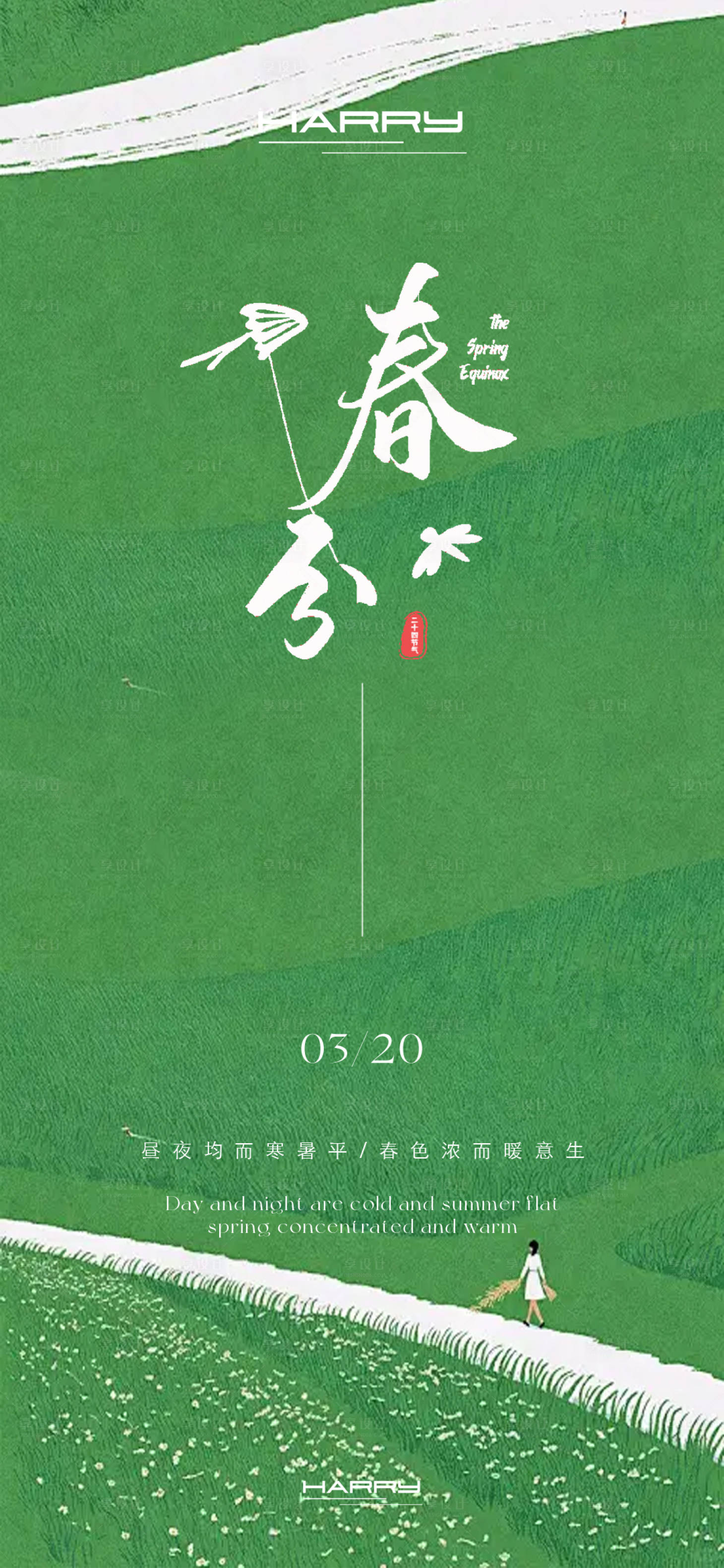 源文件下載【享設計】搜索編號：48140029008077790【春分節氣海報】