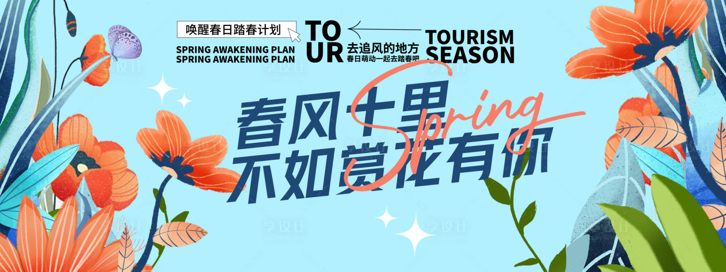 源文件下載【享設計】搜索編號：98860029047242659【春風十里賞花背景板】