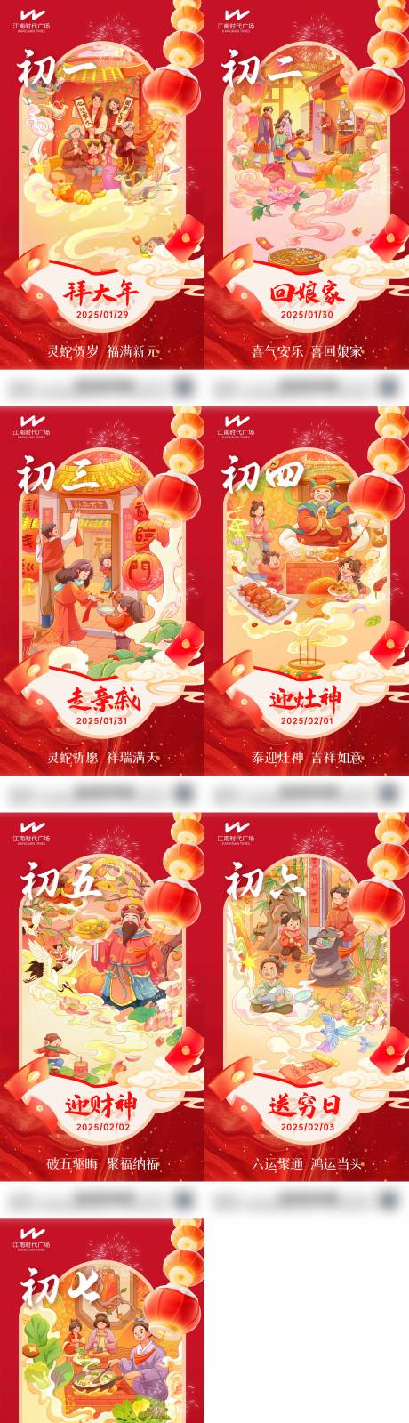 源文件下载【初一至初七过年年俗海报】编号：73800029076294975