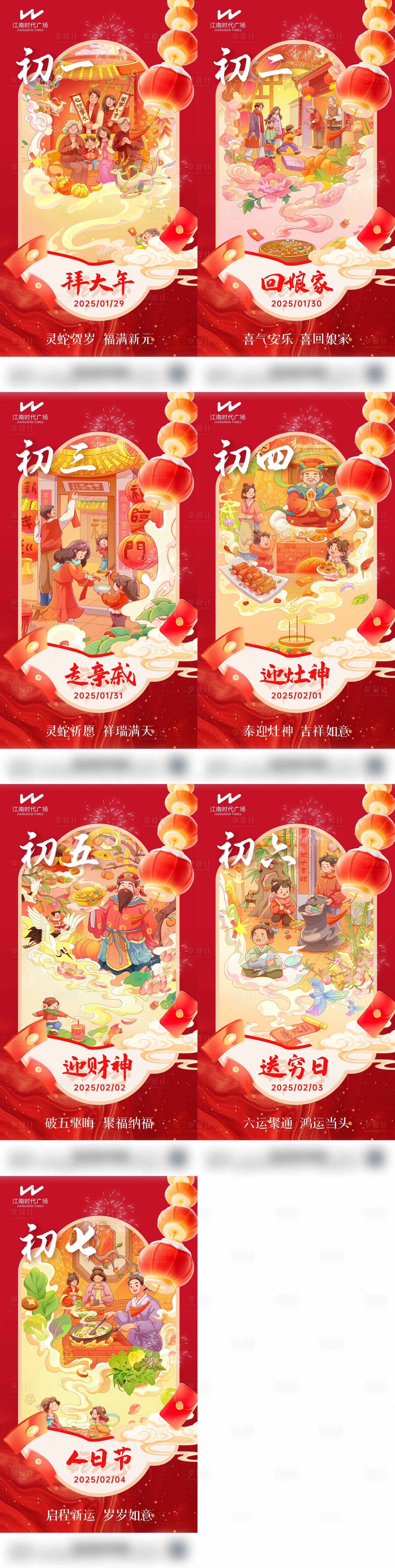 源文件下载【初一至初七过年年俗海报】编号：73800029076294975