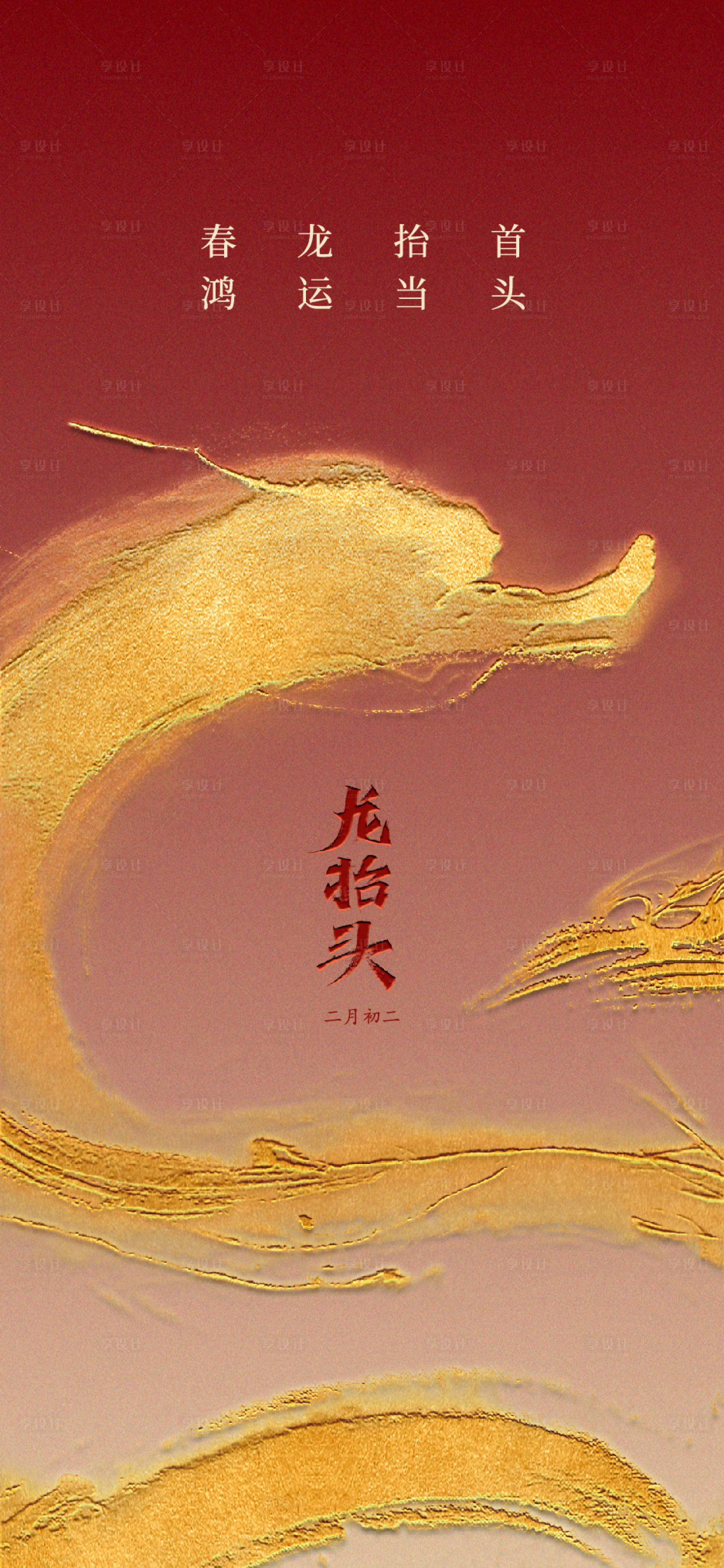 源文件下載【享設計】搜索編號：59700028881644745【龍抬頭海報】