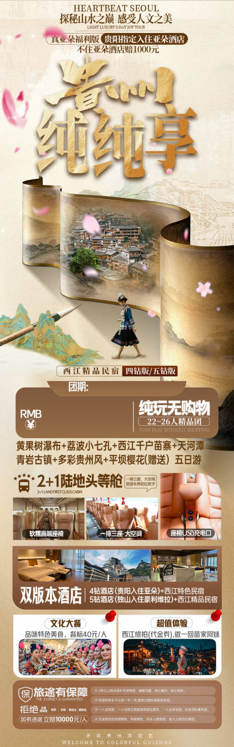 源文件下载【贵州旅游海报苗族黄小西梵净山】编号：21200028941649506