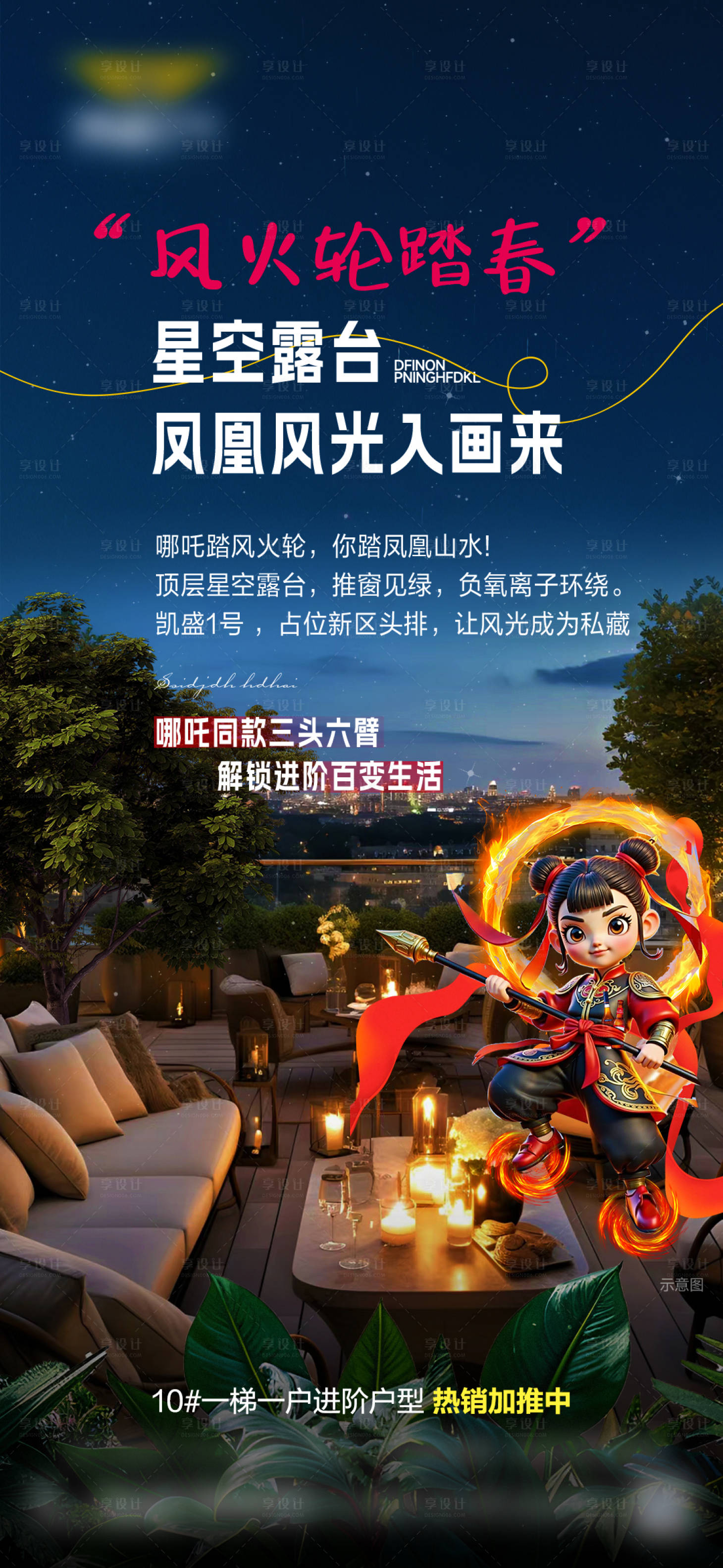 源文件下载【享设计】搜索编号：55530028845744178【风火轮踏春热点宣传海报】