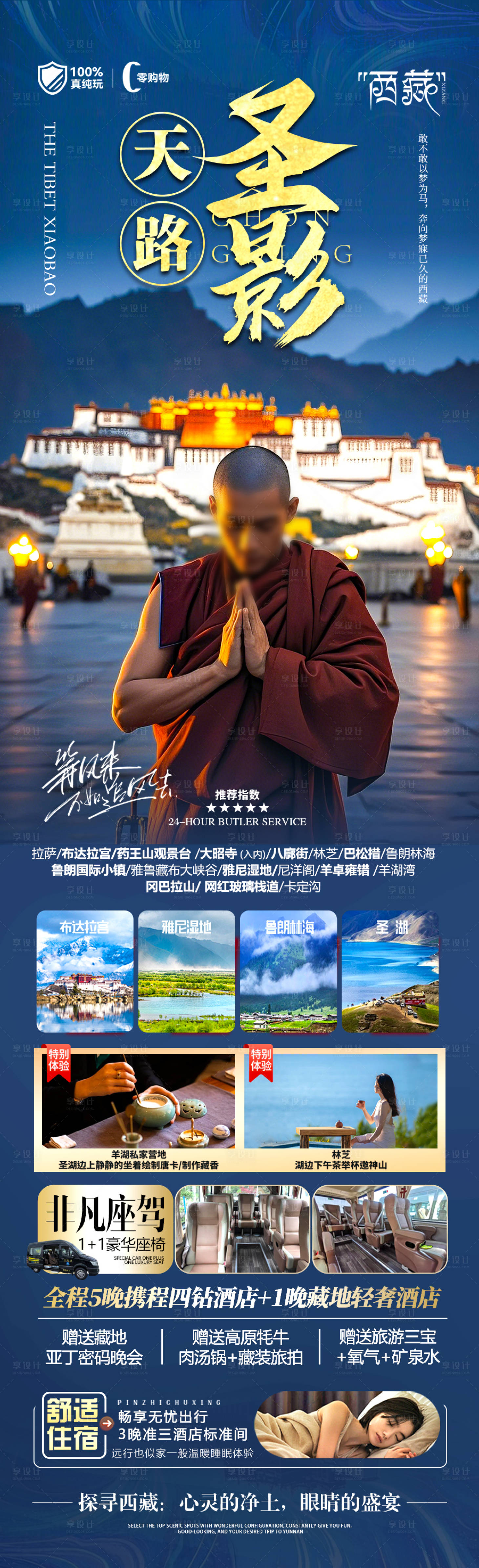 源文件下载【西藏旅游海报】编号：33490029033188986