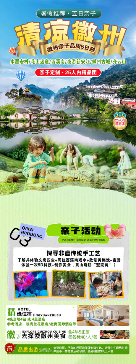 源文件下載【享設計】搜索編號：22600028835416372【清涼徽州親子活動長圖海報】