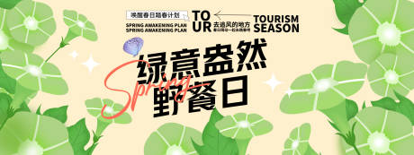 绿意盎然野餐日背景板