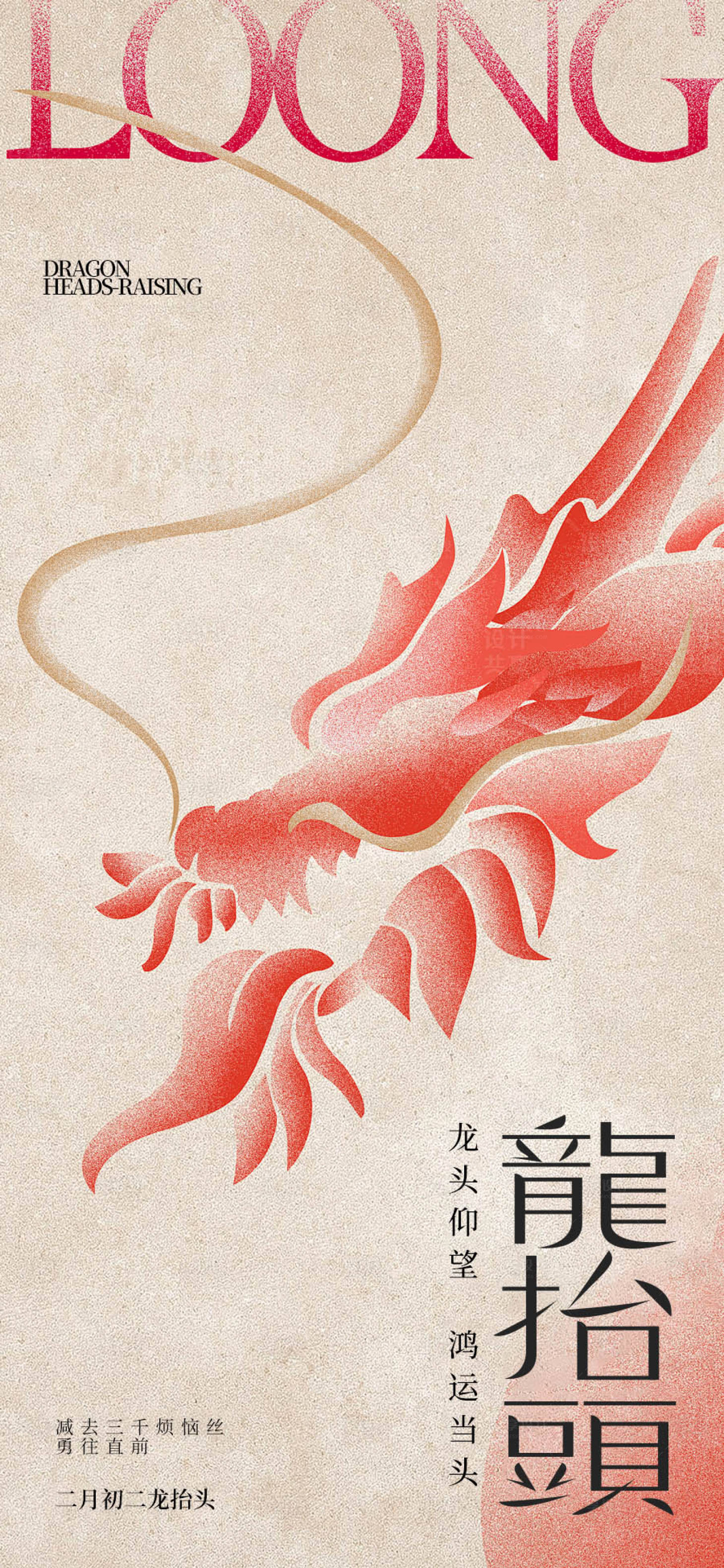 源文件下载【享设计】搜索编号：71230029089106994【龙抬头海报】