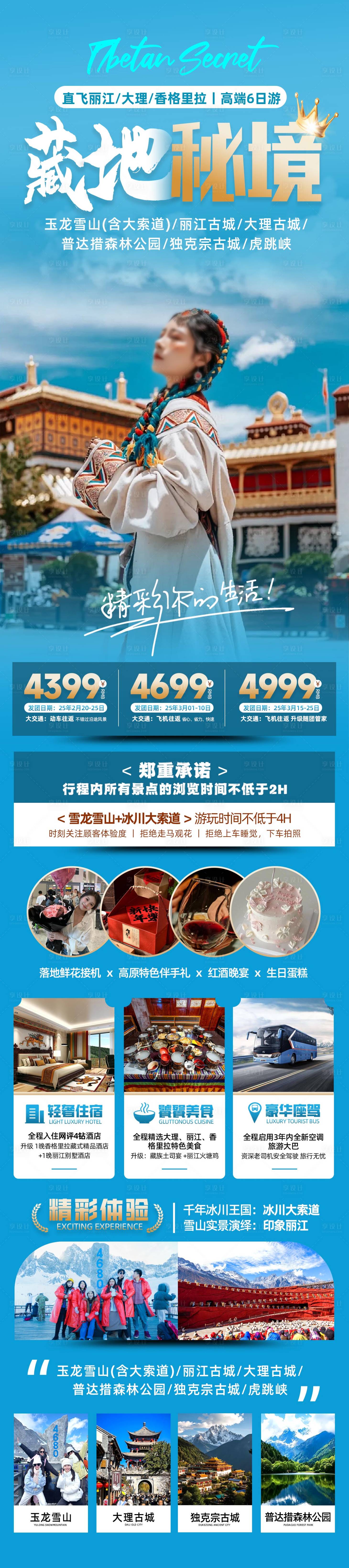 源文件下載【享設計】搜索編號：42260028813824539【藏地秘境直飛麗大香豪華定制6日游】