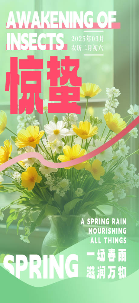 源文件下载【惊蛰海报】编号：42870029058685140